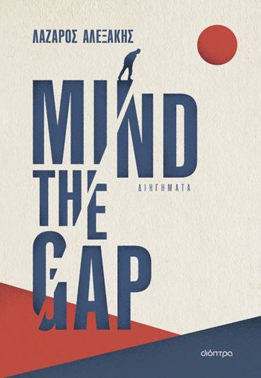 Εικόνα από MIND THE GAP