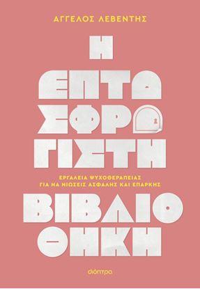 Εικόνα της Η ΕΠΤΑΣΦΡΑΓΙΣΤΗ ΒΙΒΛΙΟΘΗΚΗ