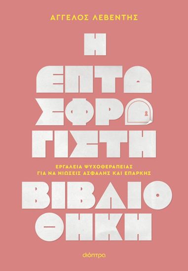 Εικόνα από Η ΕΠΤΑΣΦΡΑΓΙΣΤΗ ΒΙΒΛΙΟΘΗΚΗ