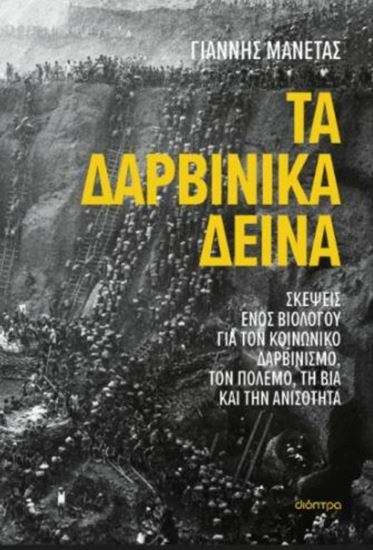 Εικόνα από ΤΑ ΔΑΡΒΙΝΙΚΑ ΔΕΙΝΑ