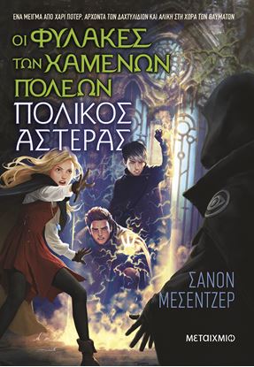 Εικόνα της ΟΙ ΦΥΛΑΚΕΣ ΤΩΝ ΧΑΜΕΝΩΝ ΠΟΛΕΩΝ 5: ΠΟΛΙΚΟΣ ΑΣΤΕΡΑΣ