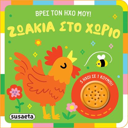 Εικόνα της ΒΡΕΣ ΤΟΝ ΗΧΟ ΜΟΥ!: ΖΩΑΚΙΑ ΣΤΟ ΧΩΡΙΟ