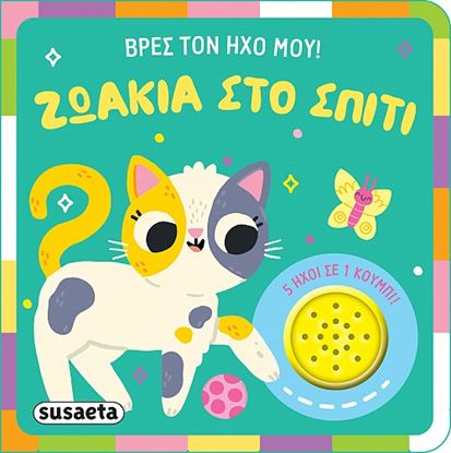 Εικόνα της ΒΡΕΣ ΤΟΝ ΗΧΟ ΜΟΥ!: ΖΩΑΚΙΑ ΣΤΟ ΣΠΙΤΙ