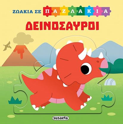 Εικόνα της ΖΩΑΚΙΑ ΣΕ ΠΑΖΛΑΚΙΑ: ΔΕΙΝΟΣΑΥΡΟΙ