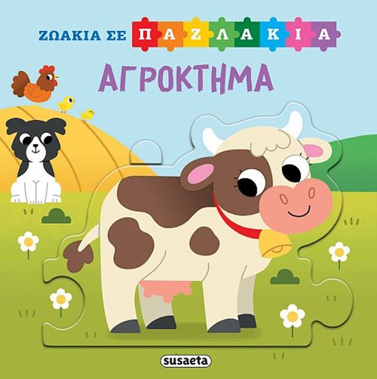 Εικόνα από ΖΩΑΚΙΑ ΣΕ ΠΑΖΛΑΚΙΑ: ΑΓΡΟΚΤΗΜΑ