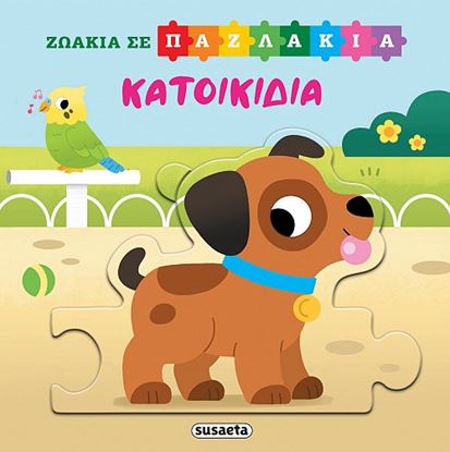 Εικόνα της ΖΩΑΚΙΑ ΣΕ ΠΑΖΛΑΚΙΑ: ΚΑΤΟΙΚΙΔΙΑ