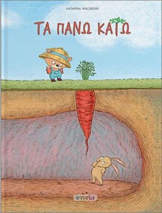 Εικόνα της ΤΑ ΠΑΝΩ ΚΑΤΩ