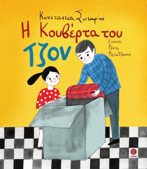 Εικόνα από Η ΚΟΥΒΕΡΤΑ ΤΟΥ ΤΖΟΝ