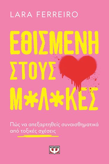 Εικόνα από ΕΘΙΣΜΕΝΗ ΣΤΟΥΣ Μ*Λ*ΚΕΣ