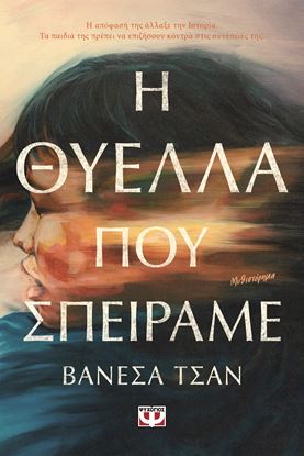 Εικόνα της Η ΘΥΕΛΛΑ ΠΟΥ ΣΠΕΙΡΑΜΕ