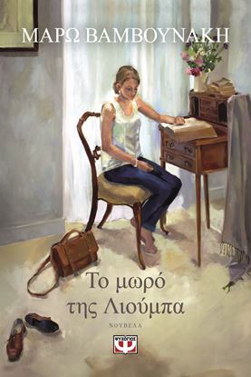 Εικόνα της ΤΟ ΜΩΡΟ ΤΗΣ ΛΙΟΥΜΠΑ