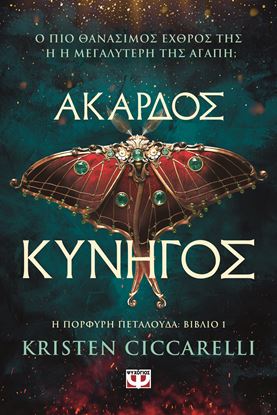 Εικόνα της Η ΠΟΡΦΥΡΗ ΠΕΤΑΛΟΥΔΑ 1: ΑΚΑΡΔΟΣ ΚΥΝΗΓΟΣ
