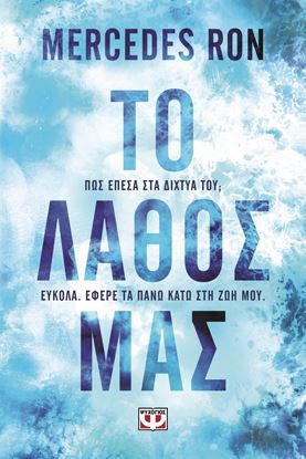 Εικόνα της ΤΟ ΛΑΘΟΣ ΜΑΣ