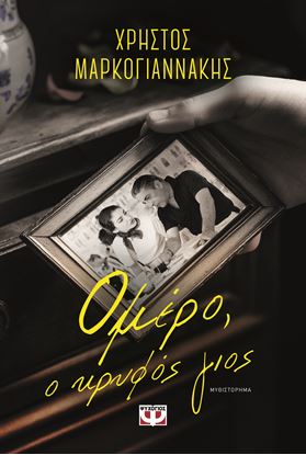 Εικόνα της ΟΜΕΡΟ, Ο ΚΡΥΦΟΣ ΓΙΟΣ