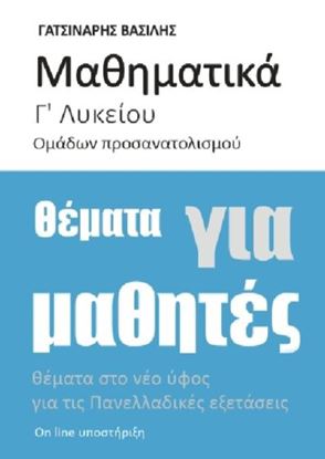 Εικόνα της ΜΑΘΗΜΑΤΙΚΑ Γ' ΛΥΚΕΙΟΥ ΠΡΟΣΑΝΑΤΟΛΙΣΜΟΥ ΘΕΤΙΚΩΝ ΣΠΟΥΔΩΝ ΘΕΜΑΤΑ ΓΙΑ ΤΙΣ ΠΑΝΕΛΛΑΔΙΚΕΣ ΕΞΕΤΑΣΕΙΣ