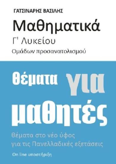 Εικόνα από ΜΑΘΗΜΑΤΙΚΑ Γ' ΛΥΚΕΙΟΥ ΠΡΟΣΑΝΑΤΟΛΙΣΜΟΥ ΘΕΤΙΚΩΝ ΣΠΟΥΔΩΝ ΘΕΜΑΤΑ ΓΙΑ ΤΙΣ ΠΑΝΕΛΛΑΔΙΚΕΣ ΕΞΕΤΑΣΕΙΣ