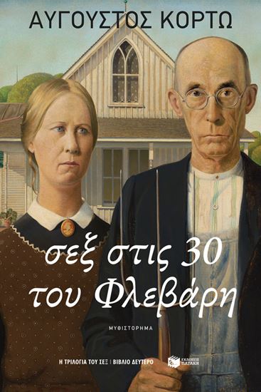 Εικόνα από ΣΕΞ ΣΤΙΣ 30 ΤΟΥ ΦΛΕΒΑΡΗ