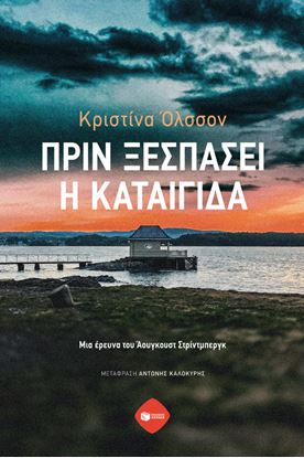 Εικόνα της ΠΡΙΝ ΞΕΣΠΑΣΕΙ Η ΚΑΤΑΙΓΙΔΑ