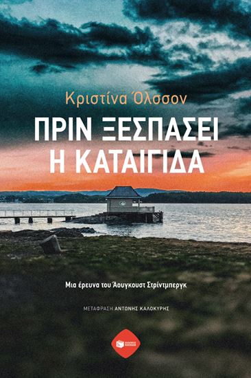 Εικόνα από ΠΡΙΝ ΞΕΣΠΑΣΕΙ Η ΚΑΤΑΙΓΙΔΑ