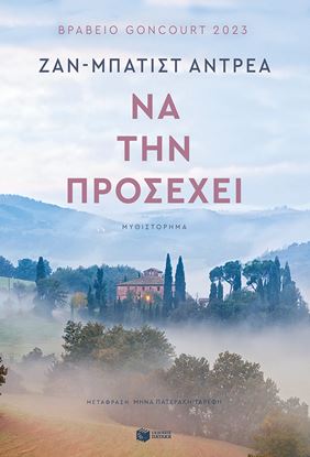Εικόνα της ΝΑ ΤΗΝ ΠΡΟΣΕΧΕΙ