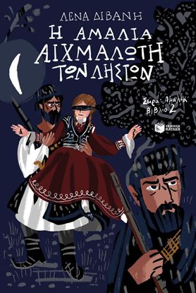 Εικόνα της Η ΑΜΑΛΙΑ ΑΙΧΜΑΛΩΤΗ ΤΩΝ ΛΗΣΤΩΝ