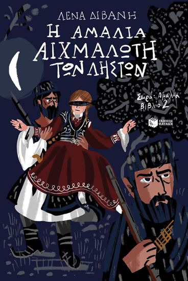 Εικόνα από Η ΑΜΑΛΙΑ ΑΙΧΜΑΛΩΤΗ ΤΩΝ ΛΗΣΤΩΝ