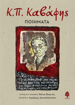 Εικόνα της Κ.Π. ΚΑΒΑΦΗΣ: ΠΟΙΗΜΑΤΑ