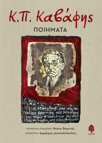 Εικόνα από Κ.Π. ΚΑΒΑΦΗΣ: ΠΟΙΗΜΑΤΑ