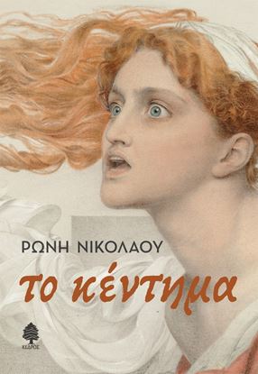 Εικόνα της ΤΟ ΚΕΝΤΗΜΑ