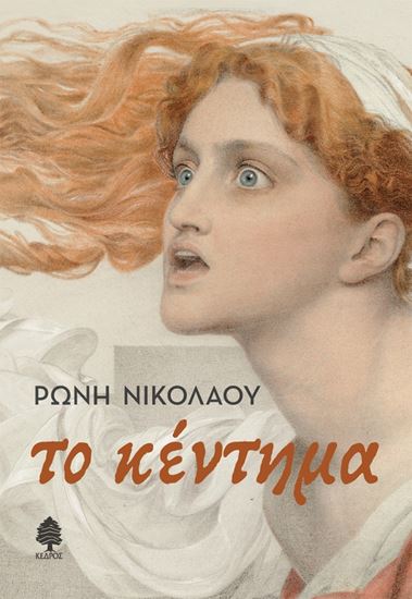 Εικόνα από ΤΟ ΚΕΝΤΗΜΑ
