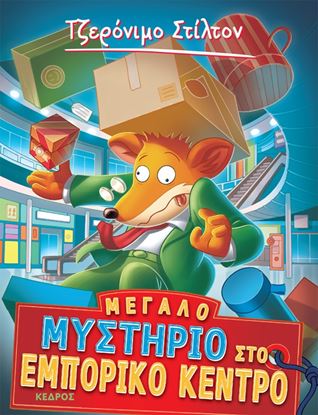 Εικόνα της ΤΖΕΡΟΝΙΜΟ ΣΤΙΛΤΟΝ 62: ΜΕΓΑΛΟ ΜΥΣΤΗΡΙΟ ΣΤΟ ΕΜΠΟΡΙΚΟ ΚΕΝΤΡΟ