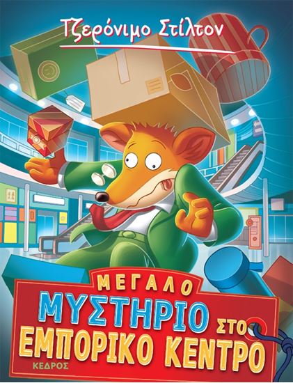 Εικόνα από ΤΖΕΡΟΝΙΜΟ ΣΤΙΛΤΟΝ 62: ΜΕΓΑΛΟ ΜΥΣΤΗΡΙΟ ΣΤΟ ΕΜΠΟΡΙΚΟ ΚΕΝΤΡΟ