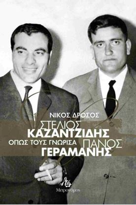 Εικόνα της ΣΤΕΛΙΟΣ ΚΑΖΑΝΤΖΙΔΗΣ - ΠΑΝΟΣ ΓΕΡΑΜΑΝΗΣ. ΟΠΩΣ ΤΟΥΣ ΓΝΩΡΙΣΑ