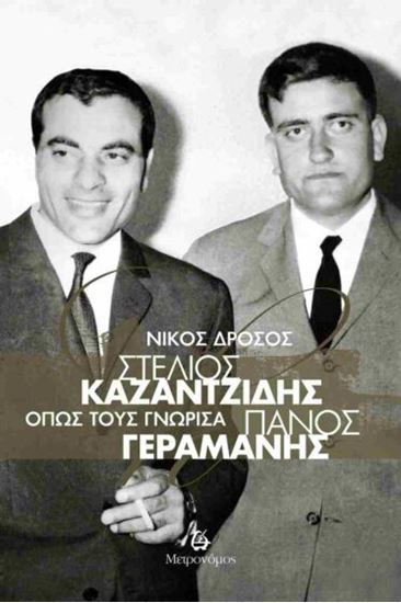 Εικόνα από ΣΤΕΛΙΟΣ ΚΑΖΑΝΤΖΙΔΗΣ - ΠΑΝΟΣ ΓΕΡΑΜΑΝΗΣ. ΟΠΩΣ ΤΟΥΣ ΓΝΩΡΙΣΑ