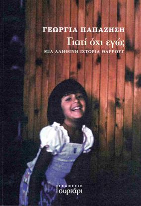 Εικόνα της ΓΙΑΤΙ ΟΧΙ ΕΓΩ; - ΜΙΑ ΑΛΗΘΙΝΗ ΙΣΤΟΡΙΑ ΘΑΡΡΟΥΣ