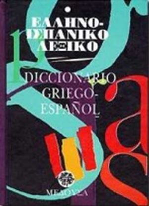 Εικόνα της ΕΛΛΗΝΟΙΣΠΑΝΙΚΟ ΛΕΞΙΚΟ (ΜΕΣΑΙΟ)