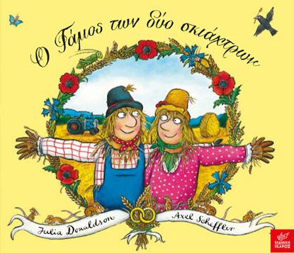 Εικόνα της Ο ΓΑΜΟΣ ΤΩΝ ΔΥΟ ΣΚΙΑΧΤΡΩΝ