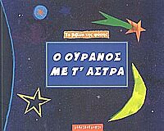 Εικόνα από ΤΟ ΒΙΒΛΙΟ ΤΗΣ ΦΥΣΗΣ: Ο ΟΥΡΑΝΟΣ ΜΕ Τ' ΑΣΤΡΑ