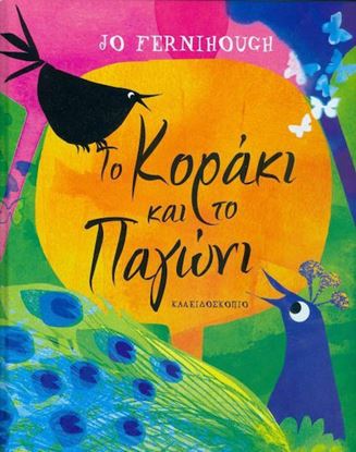 Εικόνα της ΤΟ ΚΟΡΑΚΙ ΚΑΙ ΤΟ ΠΑΓΩΝΙ