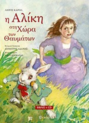 Εικόνα της Η ΑΛΙΚΗ ΣΤΗ ΧΩΡΑ ΤΩΝ ΘΑΥΜΑΤΩΝ