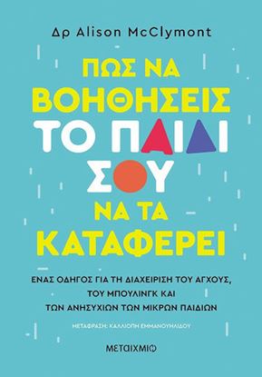 Εικόνα της ΠΩΣ ΝΑ ΒΟΗΘΗΣΕΙΣ ΤΟ ΠΑΙΔΙ ΣΟΥ ΝΑ ΤΑ ΚΑΤΑΦΕΡΕΙ