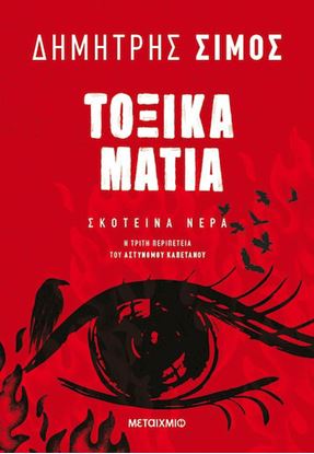 Εικόνα της ΤΟΞΙΚΑ ΜΑΤΙΑ