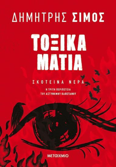Εικόνα από ΤΟΞΙΚΑ ΜΑΤΙΑ
