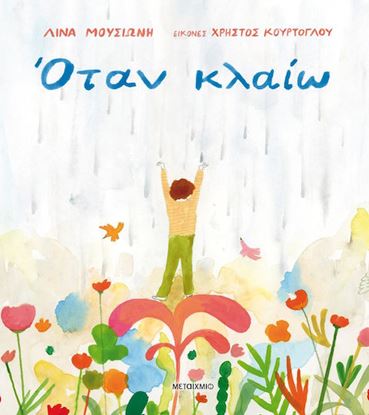 Εικόνα της ΟΤΑΝ ΚΛΑΙΩ