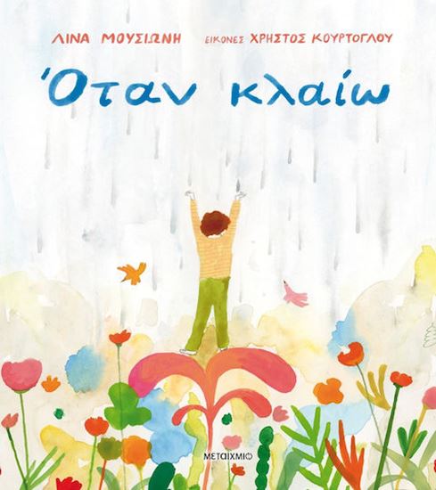 Εικόνα από ΟΤΑΝ ΚΛΑΙΩ