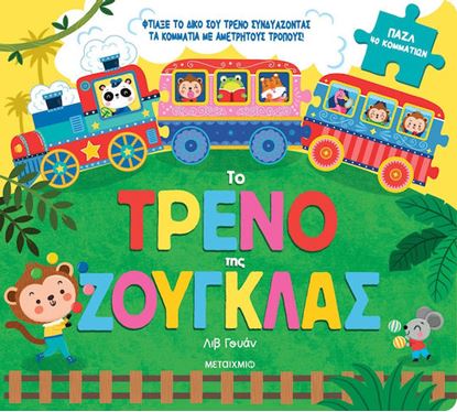 Εικόνα της ΤΟ ΤΡΕΝΟ ΤΗΣ ΖΟΥΓΚΛΑΣ