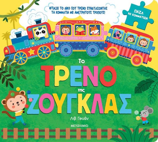 Εικόνα από ΤΟ ΤΡΕΝΟ ΤΗΣ ΖΟΥΓΚΛΑΣ