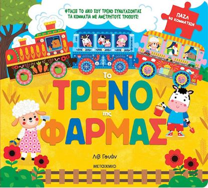 Εικόνα της ΤΟ ΤΡΕΝΟ ΤΗΣ ΦΑΡΜΑΣ
