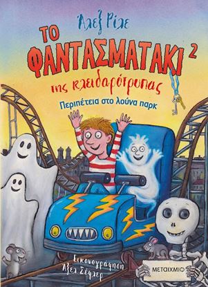 Εικόνα της ΤΟ ΦΑΝΤΑΣΜΑΤΑΚΙ ΤΗΣ ΚΛΕΙΔΑΡΟΤΡΥΠΑΣ 2: ΠΕΡΙΠΕΤΕΙΑ ΣΤΟ ΛΟΥΝΑ ΠΑΡΚ