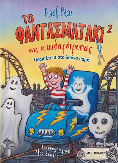 Εικόνα από ΤΟ ΦΑΝΤΑΣΜΑΤΑΚΙ ΤΗΣ ΚΛΕΙΔΑΡΟΤΡΥΠΑΣ 2: ΠΕΡΙΠΕΤΕΙΑ ΣΤΟ ΛΟΥΝΑ ΠΑΡΚ